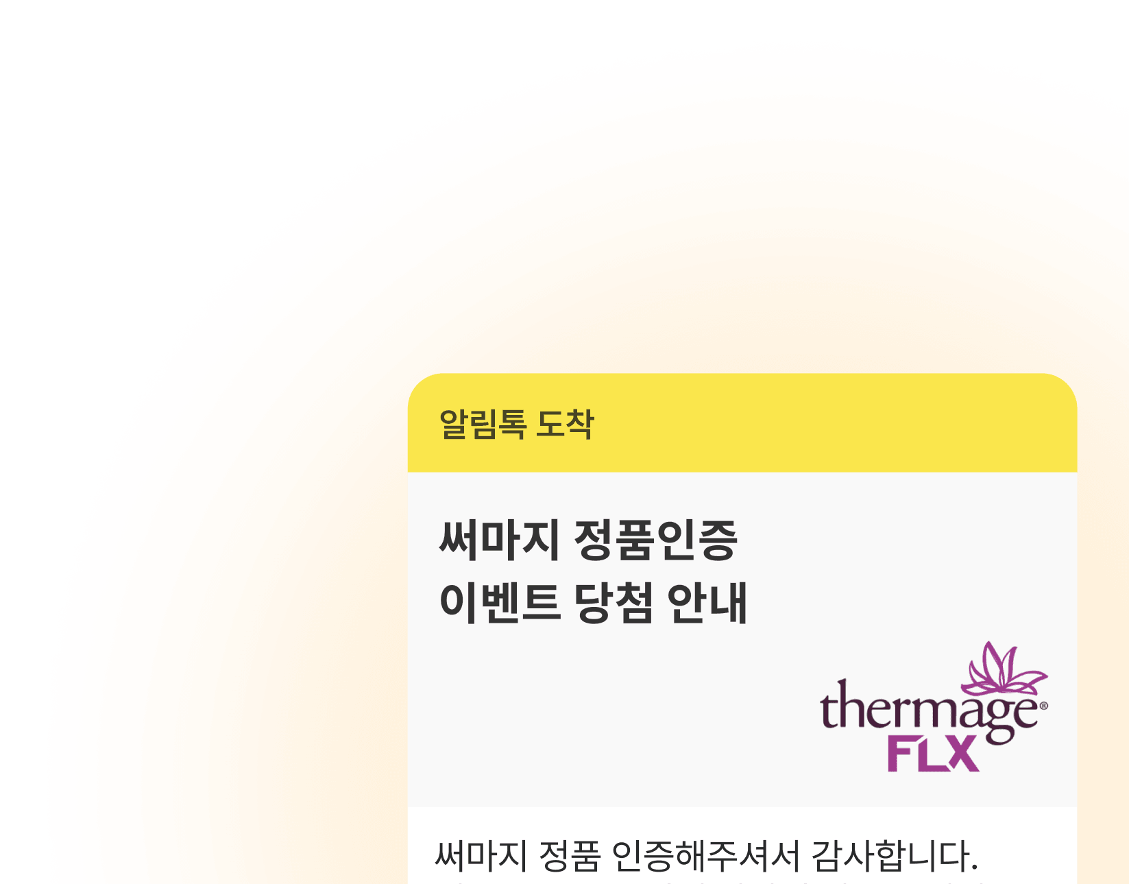 정품 인증 고객에게 발송된 이벤트 안내 예시